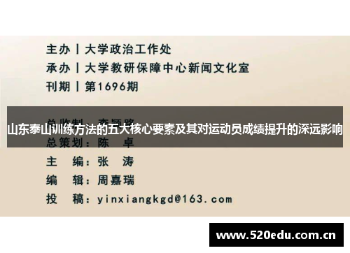山东泰山训练方法的五大核心要素及其对运动员成绩提升的深远影响