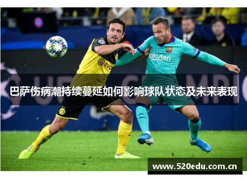 巴萨伤病潮持续蔓延如何影响球队状态及未来表现