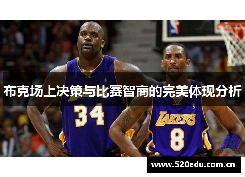 布克场上决策与比赛智商的完美体现分析