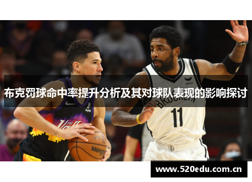 布克罚球命中率提升分析及其对球队表现的影响探讨