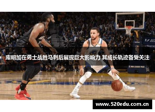 库明加在勇士战胜马刺后展现巨大影响力 其成长轨迹备受关注