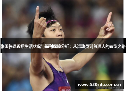 张国伟退役后生活状况与福利保障分析：从运动员到普通人的转型之路