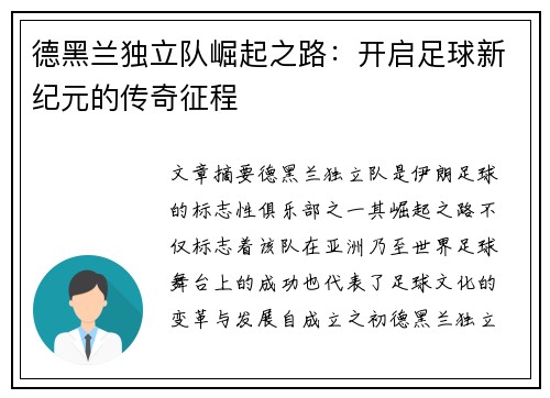德黑兰独立队崛起之路：开启足球新纪元的传奇征程
