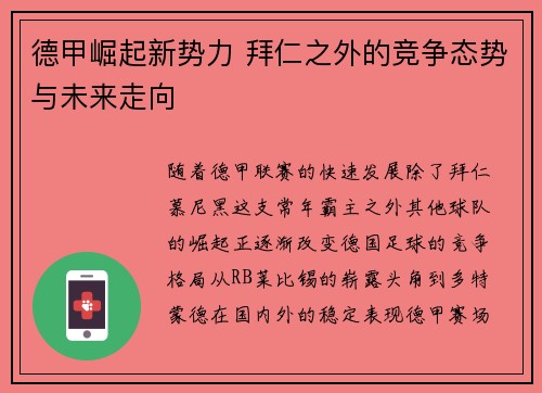 德甲崛起新势力 拜仁之外的竞争态势与未来走向