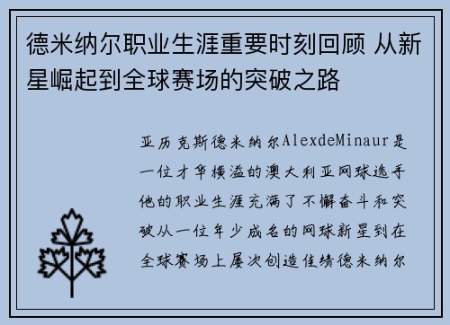 德米纳尔职业生涯重要时刻回顾 从新星崛起到全球赛场的突破之路