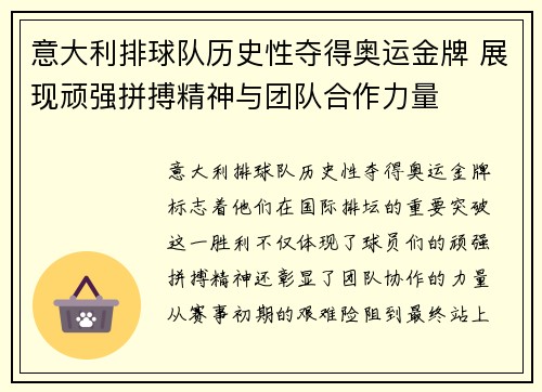 意大利排球队历史性夺得奥运金牌 展现顽强拼搏精神与团队合作力量