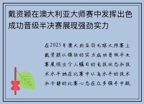 戴资颖在澳大利亚大师赛中发挥出色成功晋级半决赛展现强劲实力