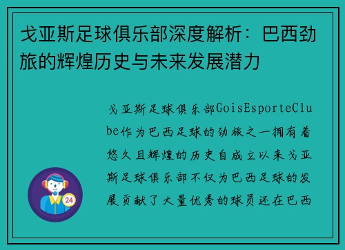 戈亚斯足球俱乐部深度解析：巴西劲旅的辉煌历史与未来发展潜力