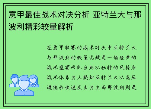 意甲最佳战术对决分析 亚特兰大与那波利精彩较量解析