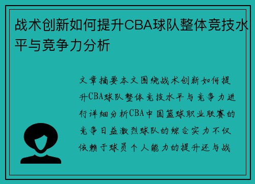 战术创新如何提升CBA球队整体竞技水平与竞争力分析