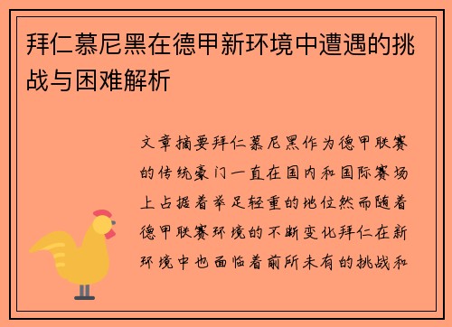 拜仁慕尼黑在德甲新环境中遭遇的挑战与困难解析