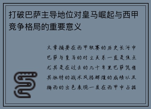 打破巴萨主导地位对皇马崛起与西甲竞争格局的重要意义