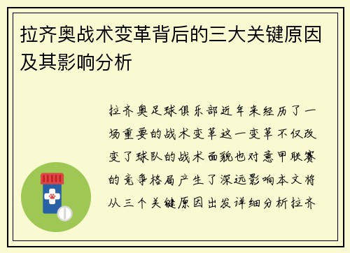 拉齐奥战术变革背后的三大关键原因及其影响分析