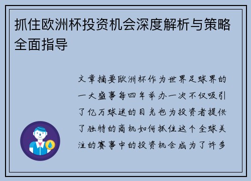 抓住欧洲杯投资机会深度解析与策略全面指导