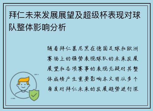 拜仁未来发展展望及超级杯表现对球队整体影响分析