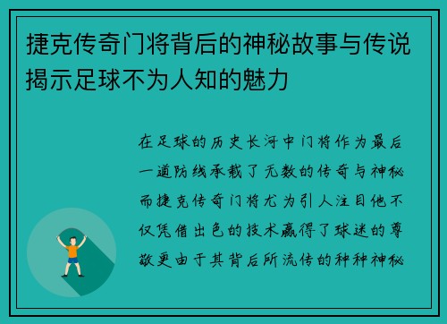 捷克传奇门将背后的神秘故事与传说揭示足球不为人知的魅力