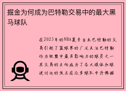掘金为何成为巴特勒交易中的最大黑马球队