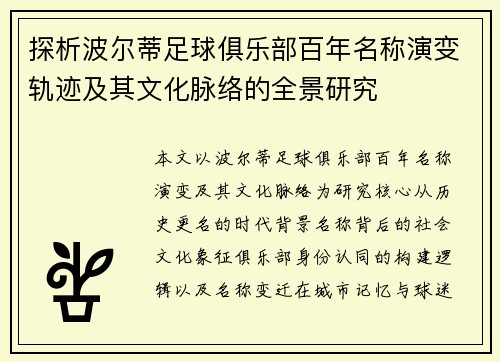 探析波尔蒂足球俱乐部百年名称演变轨迹及其文化脉络的全景研究