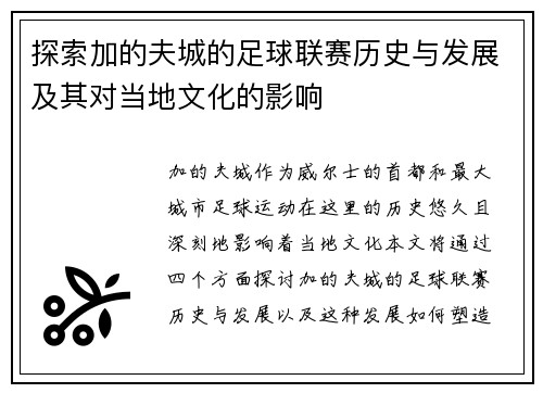 探索加的夫城的足球联赛历史与发展及其对当地文化的影响