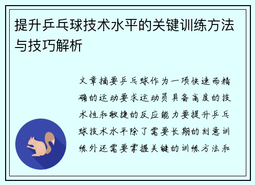 提升乒乓球技术水平的关键训练方法与技巧解析
