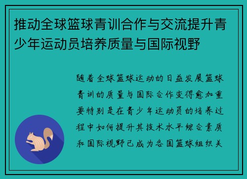推动全球篮球青训合作与交流提升青少年运动员培养质量与国际视野
