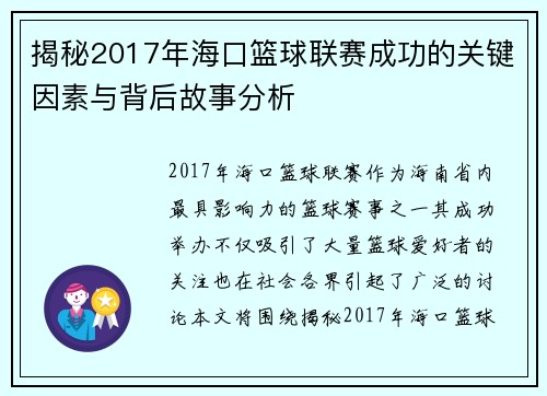 揭秘2017年海口篮球联赛成功的关键因素与背后故事分析