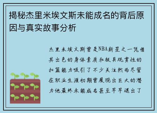 揭秘杰里米埃文斯未能成名的背后原因与真实故事分析