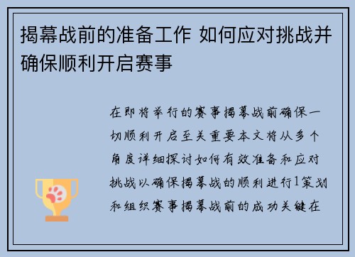 揭幕战前的准备工作 如何应对挑战并确保顺利开启赛事