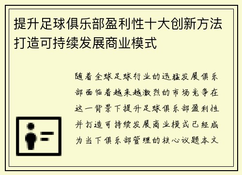 提升足球俱乐部盈利性十大创新方法打造可持续发展商业模式