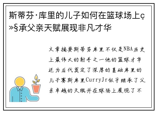 斯蒂芬·库里的儿子如何在篮球场上继承父亲天赋展现非凡才华