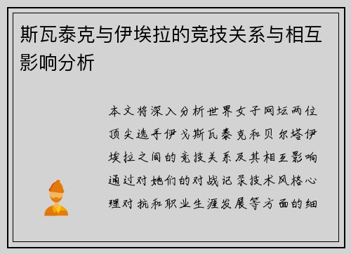 斯瓦泰克与伊埃拉的竞技关系与相互影响分析