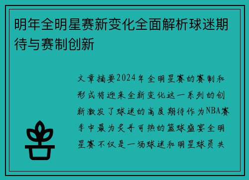 明年全明星赛新变化全面解析球迷期待与赛制创新