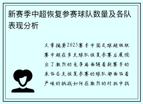 新赛季中超恢复参赛球队数量及各队表现分析