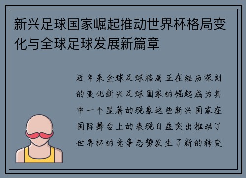 新兴足球国家崛起推动世界杯格局变化与全球足球发展新篇章