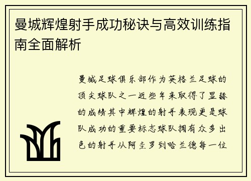 曼城辉煌射手成功秘诀与高效训练指南全面解析