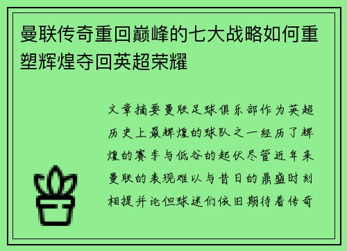 曼联传奇重回巅峰的七大战略如何重塑辉煌夺回英超荣耀