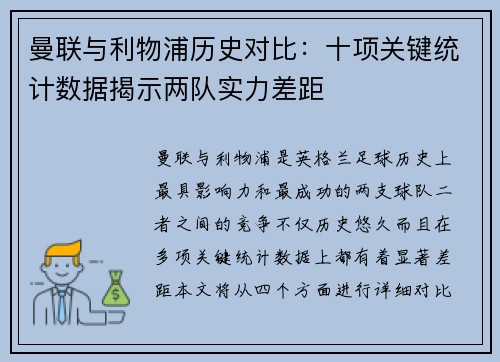 曼联与利物浦历史对比：十项关键统计数据揭示两队实力差距