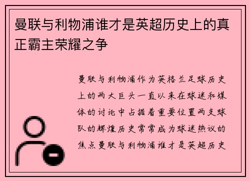 曼联与利物浦谁才是英超历史上的真正霸主荣耀之争