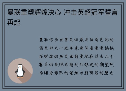 曼联重塑辉煌决心 冲击英超冠军誓言再起