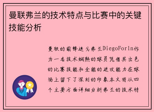 曼联弗兰的技术特点与比赛中的关键技能分析