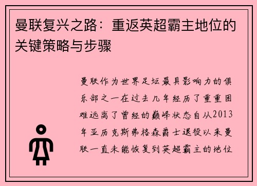 曼联复兴之路：重返英超霸主地位的关键策略与步骤