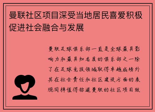 曼联社区项目深受当地居民喜爱积极促进社会融合与发展