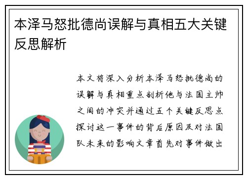 本泽马怒批德尚误解与真相五大关键反思解析