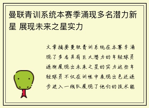 曼联青训系统本赛季涌现多名潜力新星 展现未来之星实力