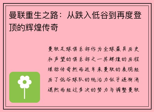 曼联重生之路：从跌入低谷到再度登顶的辉煌传奇