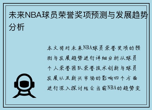 未来NBA球员荣誉奖项预测与发展趋势分析