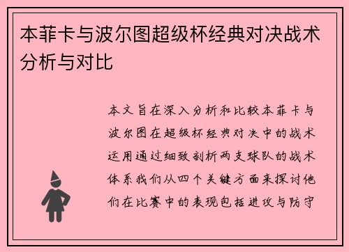 本菲卡与波尔图超级杯经典对决战术分析与对比