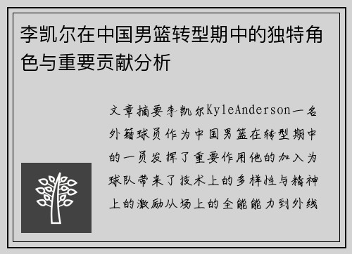 李凯尔在中国男篮转型期中的独特角色与重要贡献分析