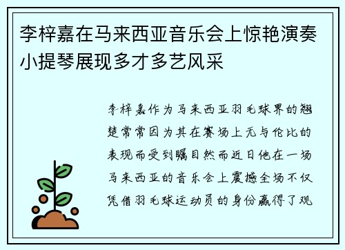 李梓嘉在马来西亚音乐会上惊艳演奏小提琴展现多才多艺风采