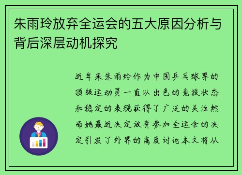 朱雨玲放弃全运会的五大原因分析与背后深层动机探究